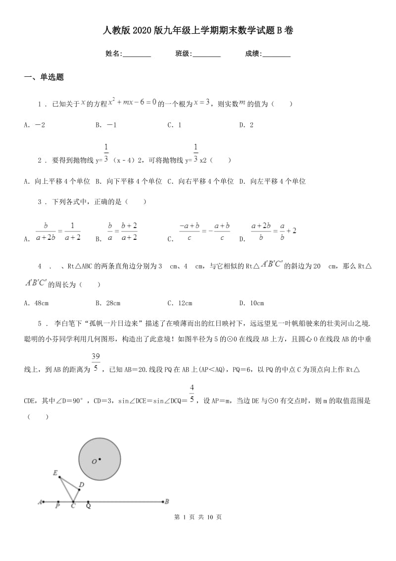 人教版2020版九年级上学期期末数学试题B卷新版_第1页