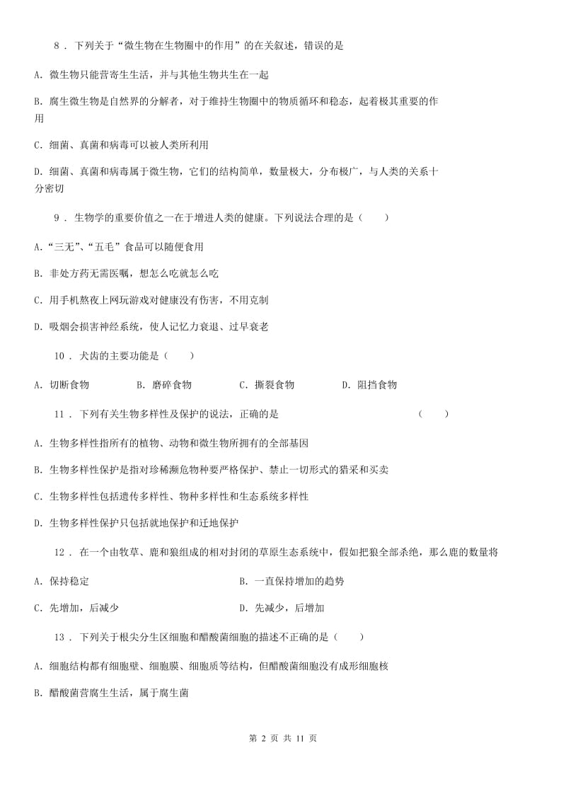 人教版（新课程标准）2020版八年级上学期期末生物试题C卷（练习）_第2页