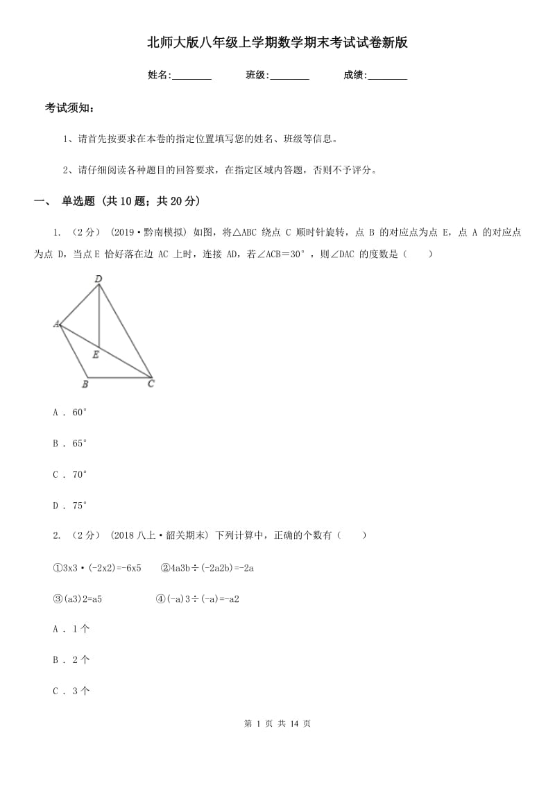 北师大版八年级上学期数学期末考试试卷新版-2_第1页