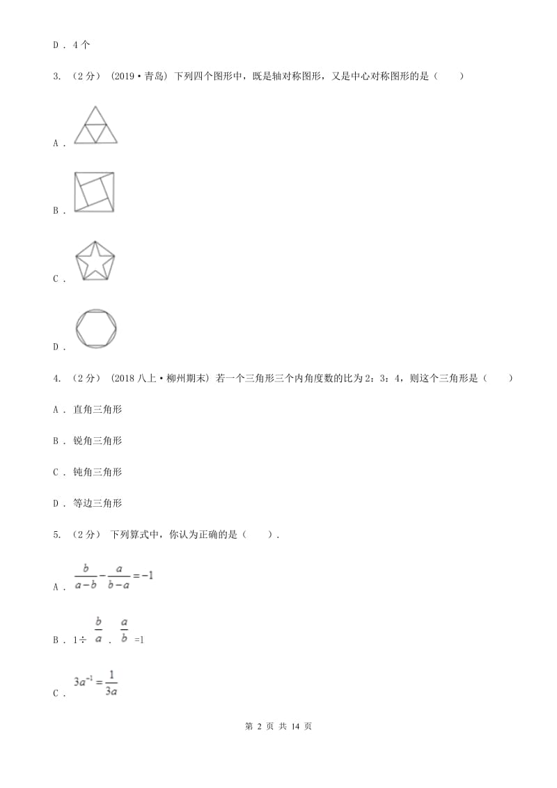 北师大版八年级上学期数学期末考试试卷新版-2_第2页