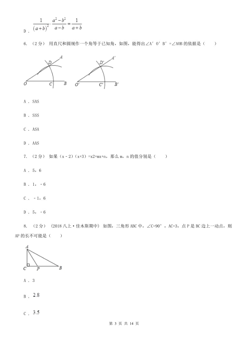 北师大版八年级上学期数学期末考试试卷新版-2_第3页