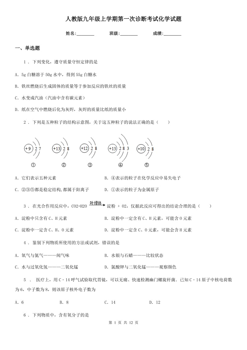 人教版九年级上学期第一次诊断考试化学试题_第1页