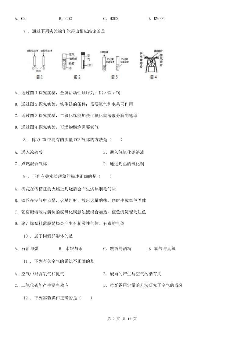 人教版九年级上学期第一次诊断考试化学试题_第2页