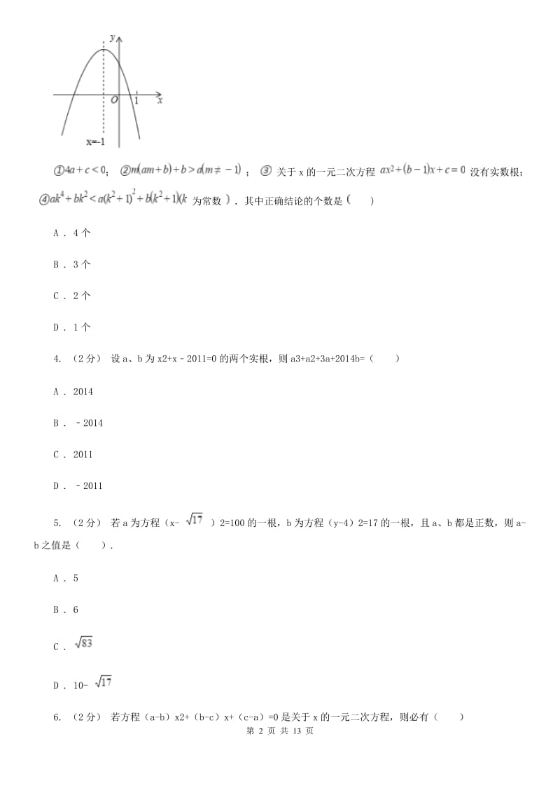 华中师大版中考数学二轮复习拔高训练卷 专题2 方程与不等式（II ）卷_第2页