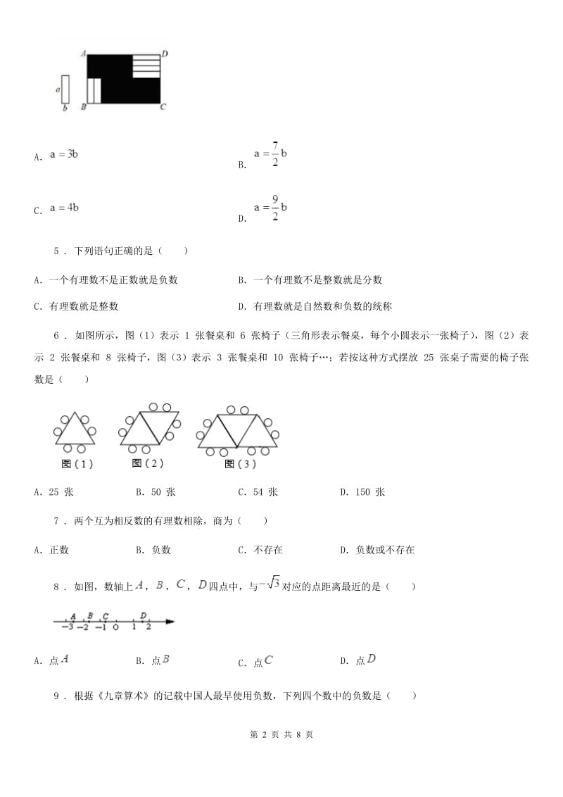 人教版2019-2020学年七年级上学期期中数学试题B卷(模拟)_第2页