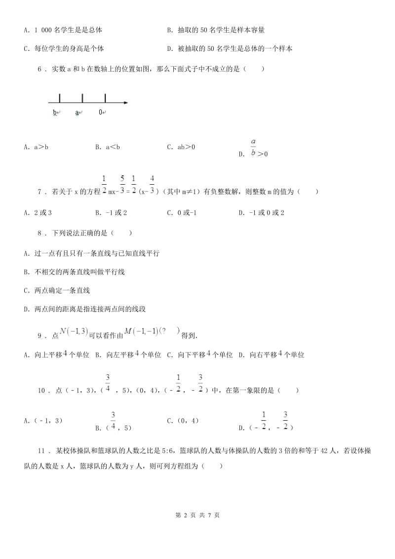 华中师大版七年级下学期期末数学试题精编_第2页