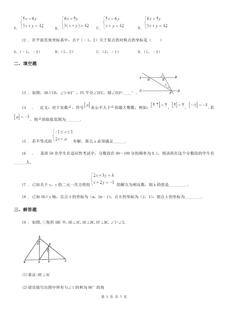 华中师大版七年级下学期期末数学试题精编_第3页