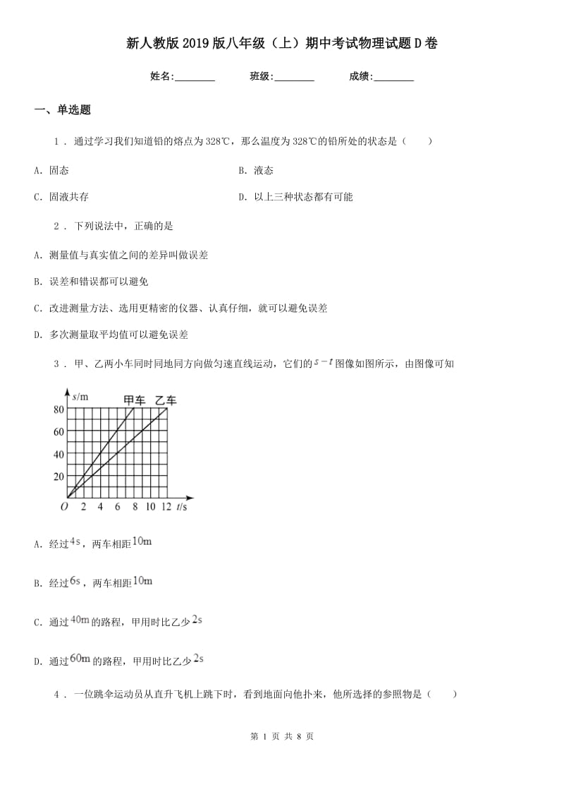 新人教版2019版八年级（上）期中考试物理试题D卷新版_第1页