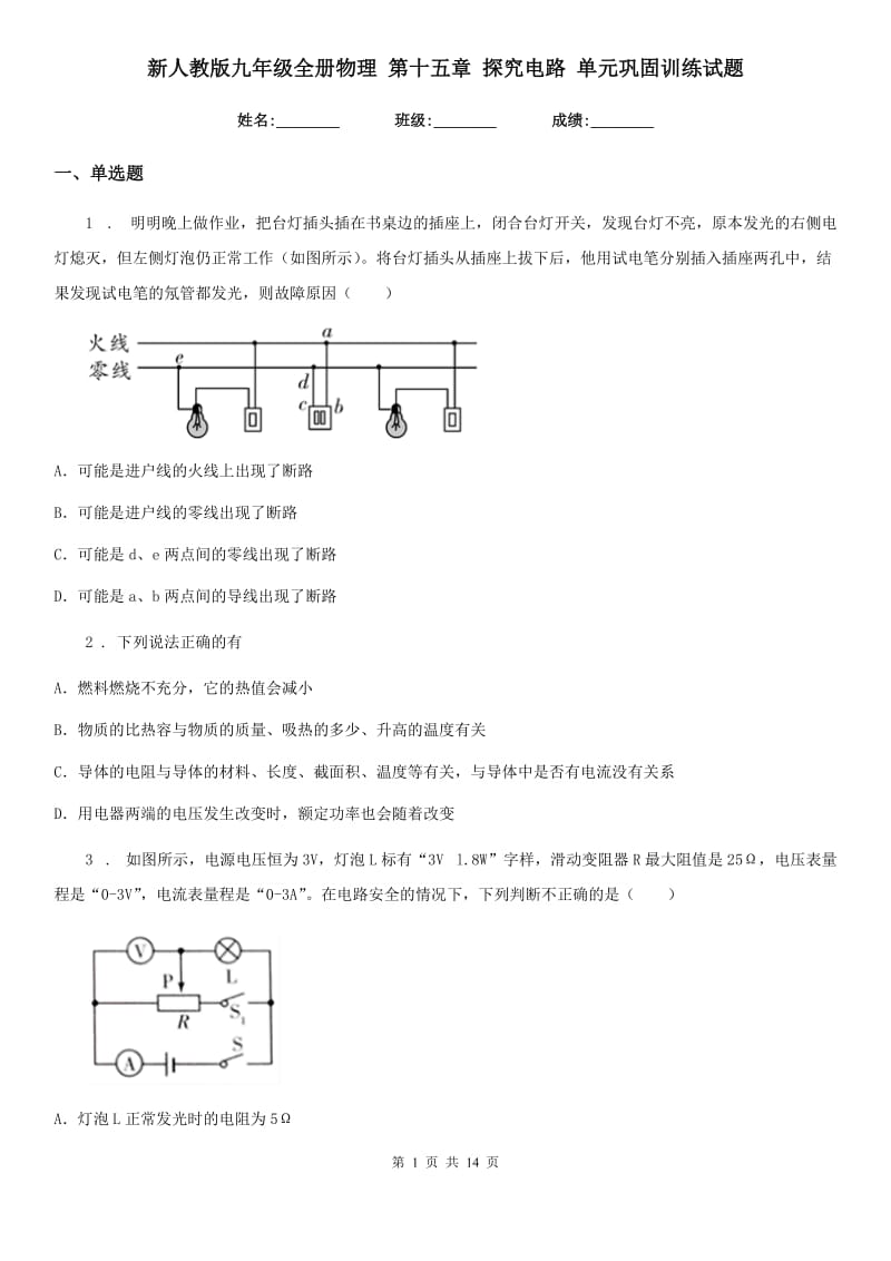 新人教版九年级全册物理 第十五章 探究电路 单元巩固训练试题_第1页