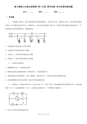 新人教版九年級(jí)全冊(cè)物理 第十五章 探究電路 單元鞏固訓(xùn)練試題