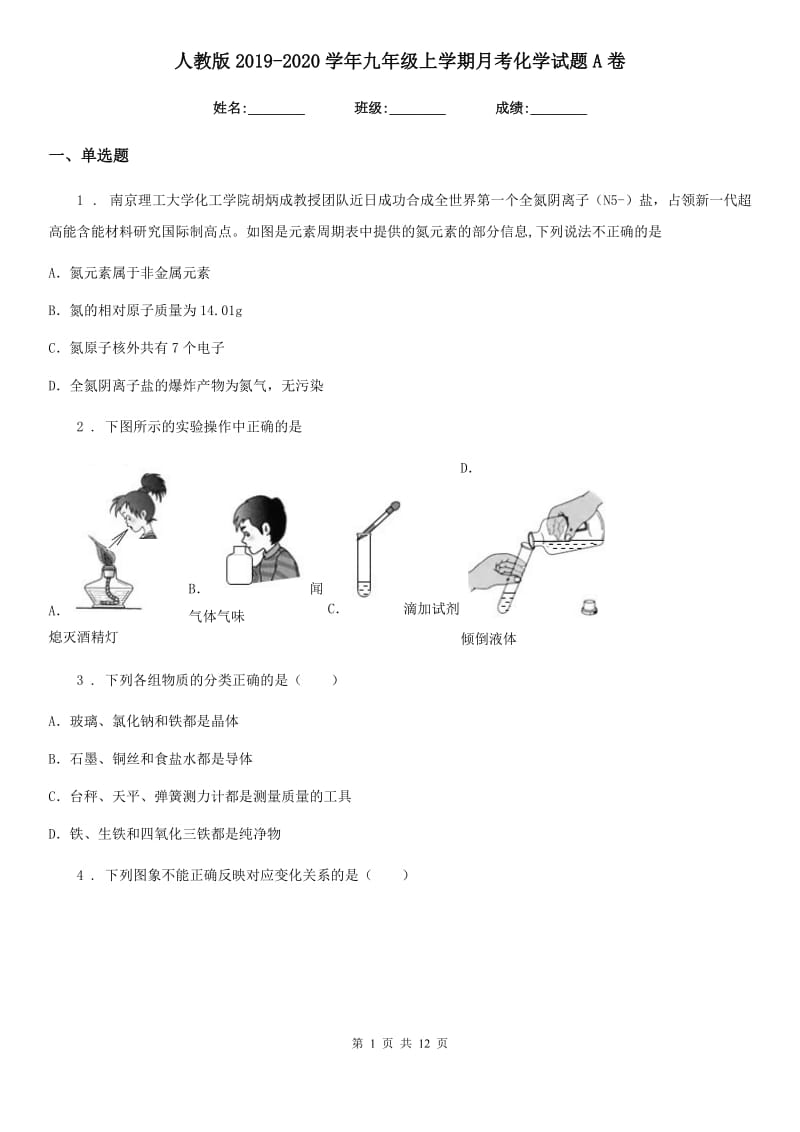 人教版2019-2020学年九年级上学期月考化学试题A卷_第1页