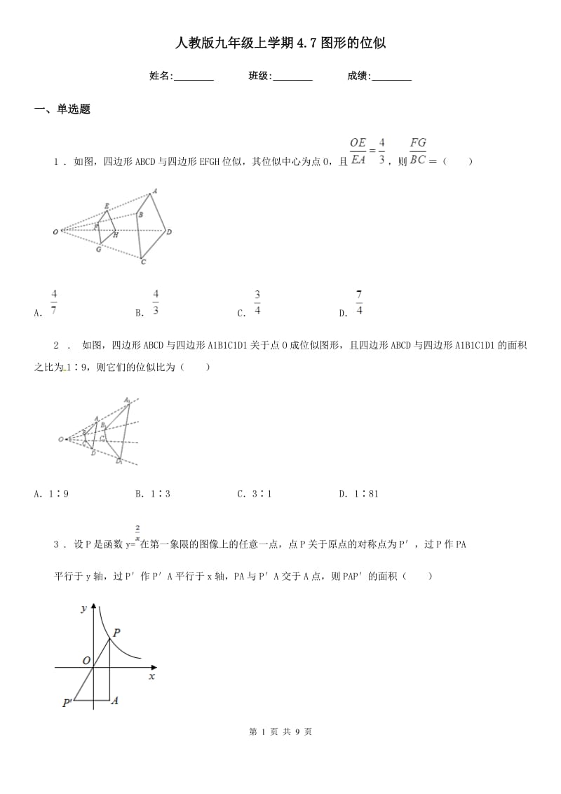 人教版九年级数学上学期4.7图形的位似_第1页