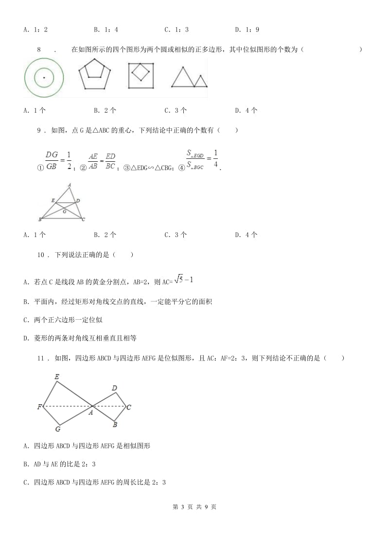 人教版九年级数学上学期4.7图形的位似_第3页