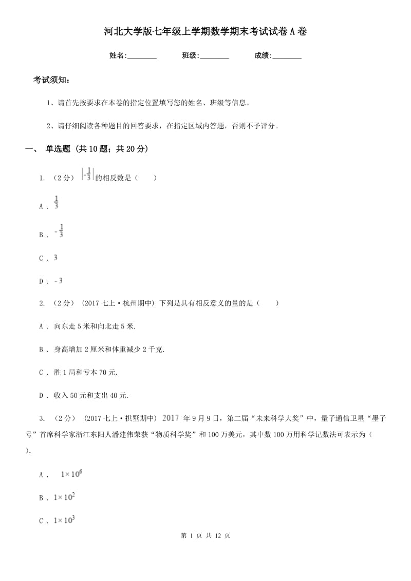 河北大学版七年级上学期数学期末考试试卷A卷（练习）_第1页