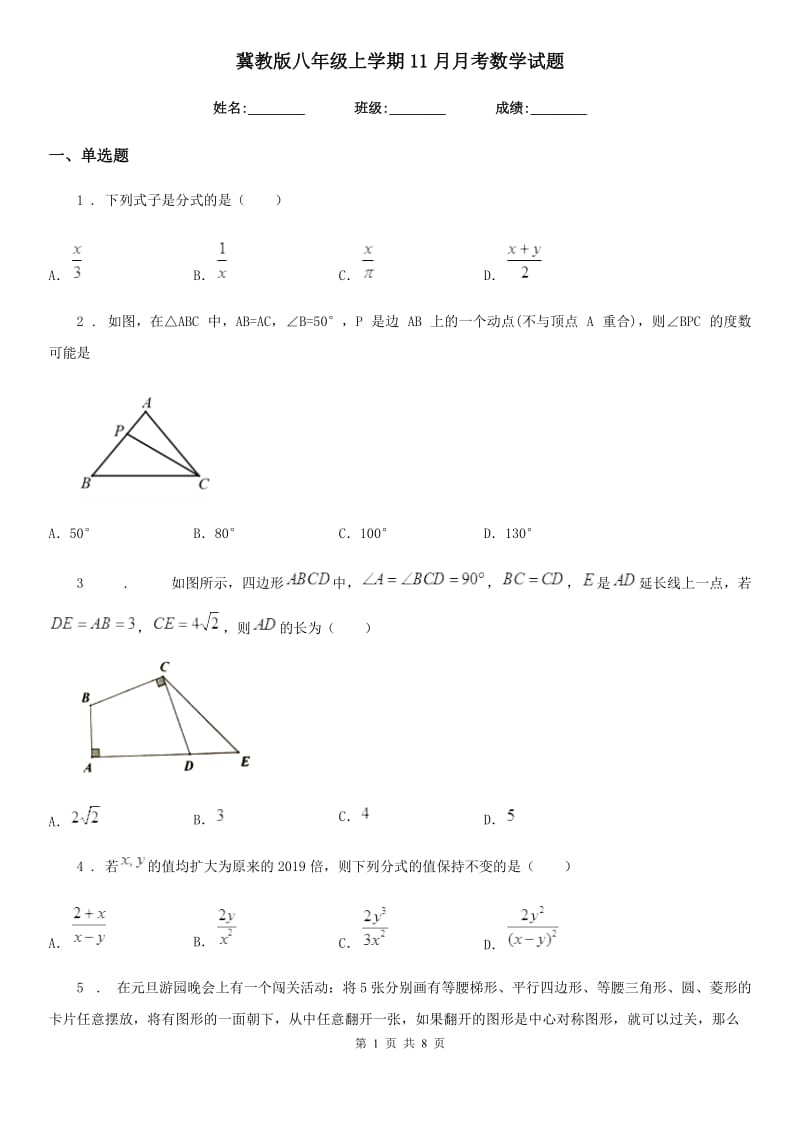 冀教版八年级上学期11月月考数学试题_第1页