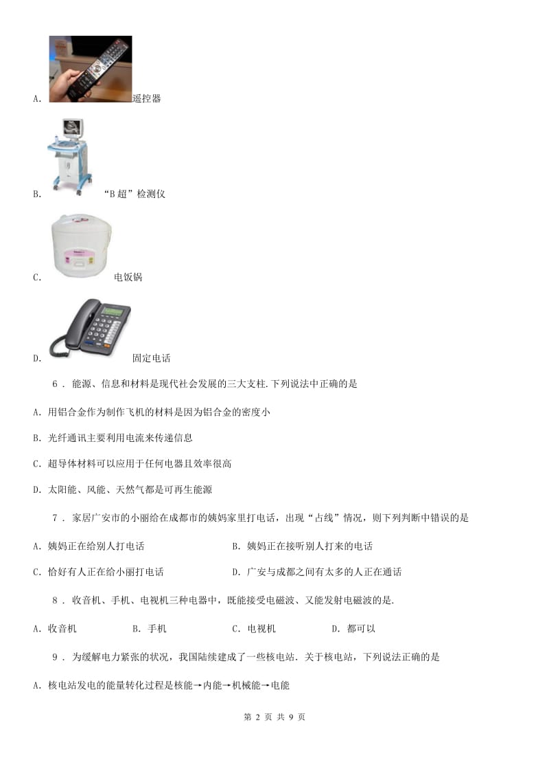 鲁教版五四制九年级物理复习题 第二十章 能源与可持续发展_第2页