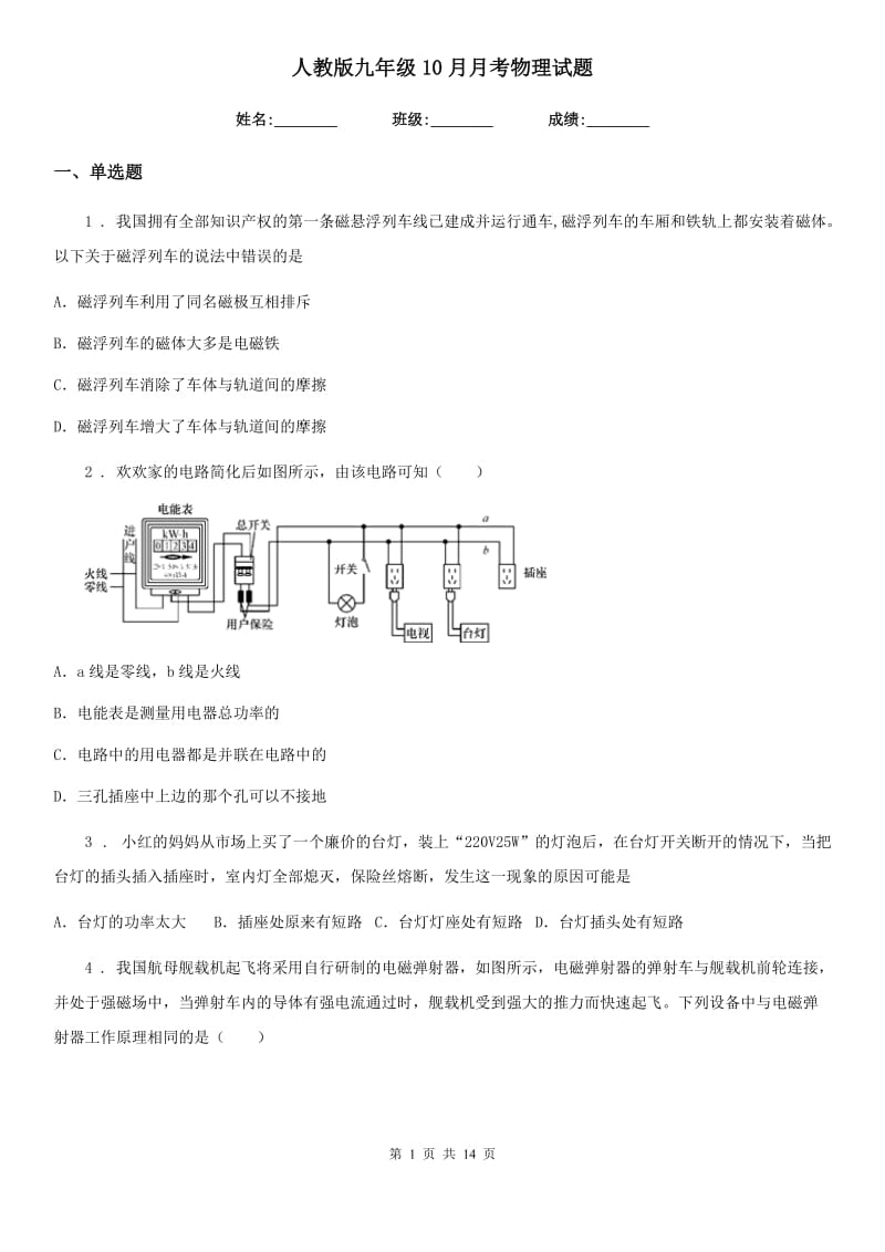 人教版九年级10月月考物理试题(模拟)_第1页