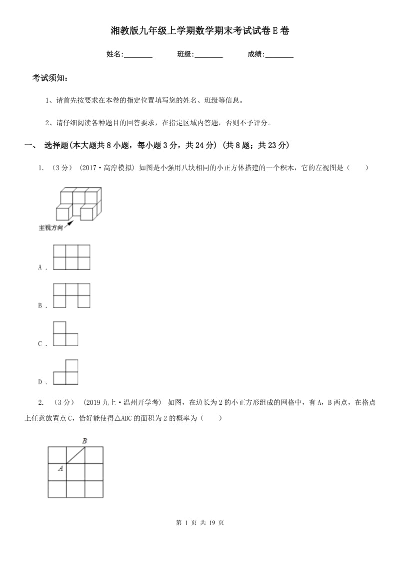 湘教版九年级上学期数学期末考试试卷E卷(模拟)_第1页