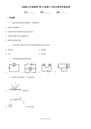 人教版九年級(jí)物理 第18章第2節(jié)電功率同步測(cè)試卷