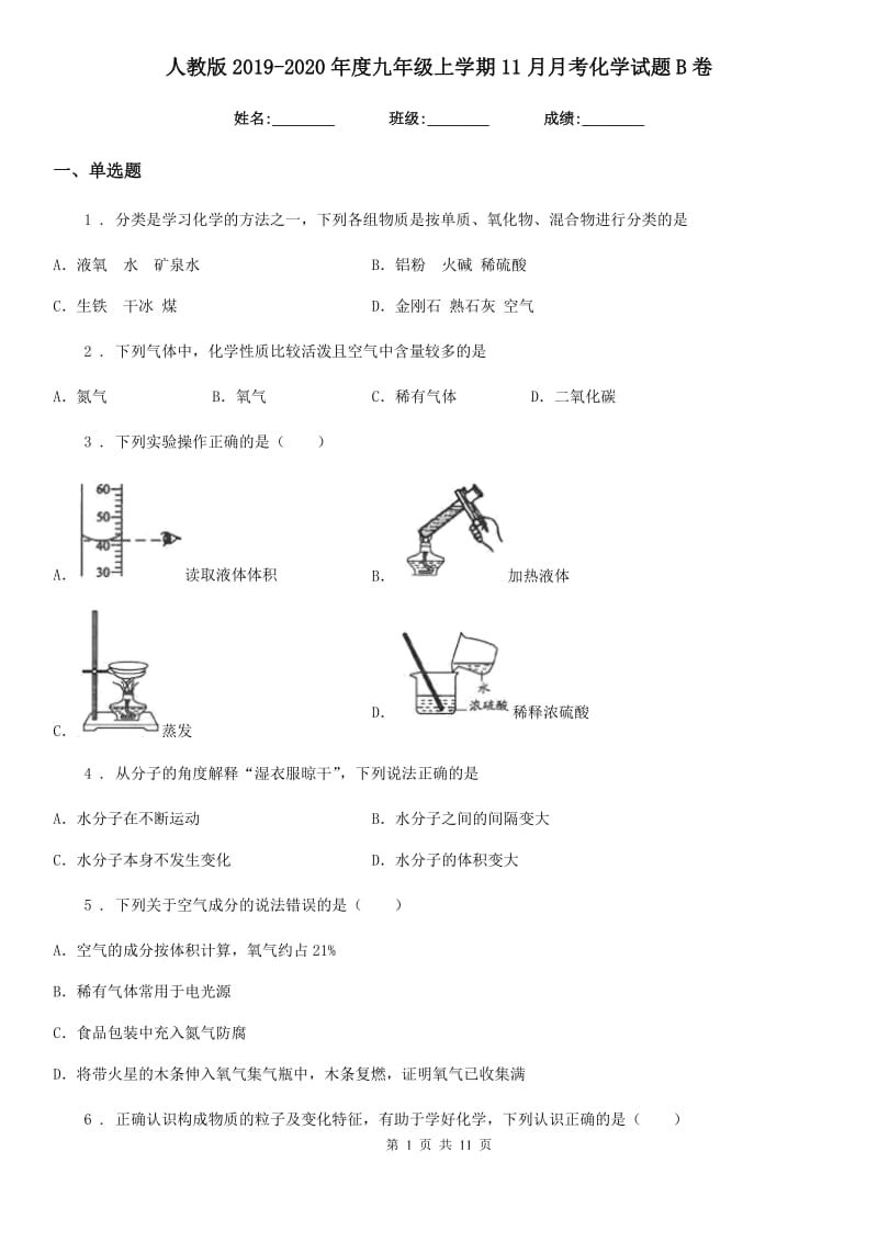 人教版2019-2020年度九年级上学期11月月考化学试题B卷(模拟)_第1页