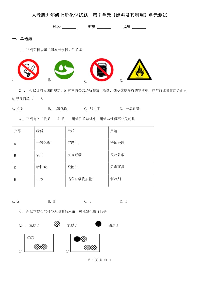 人教版九年级上册化学试题－第7单元《燃料及其利用》单元测试_第1页