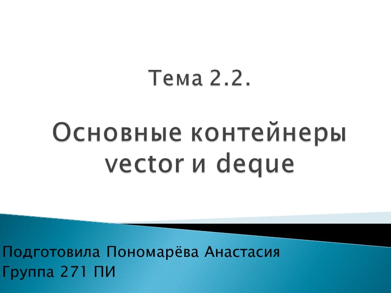 Тема22Основныеконтейнерыvectorиdeque：基本的主题矢量和deque22的容器_第1页