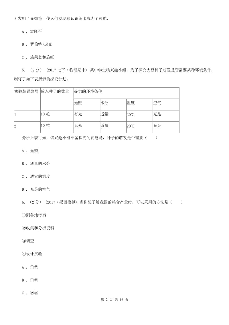 新人教版九年级上学期生物第一次月考试卷_第2页