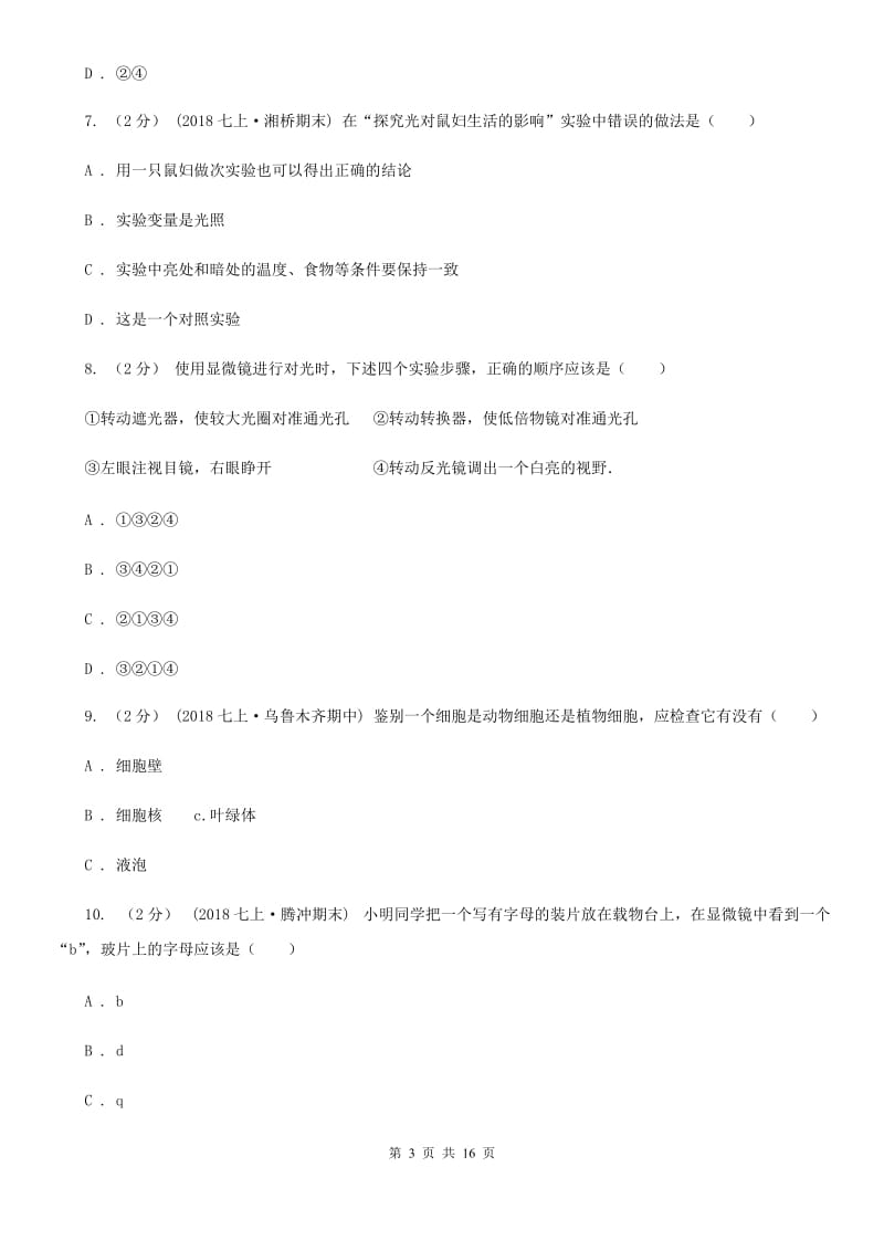 新人教版九年级上学期生物第一次月考试卷_第3页