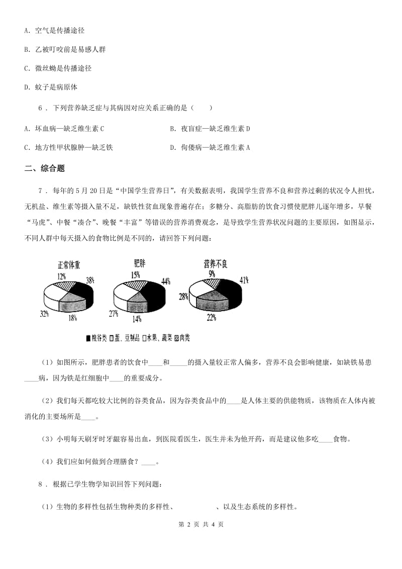 人教版（新课程标准）九年级第三次模拟生物试题_第2页