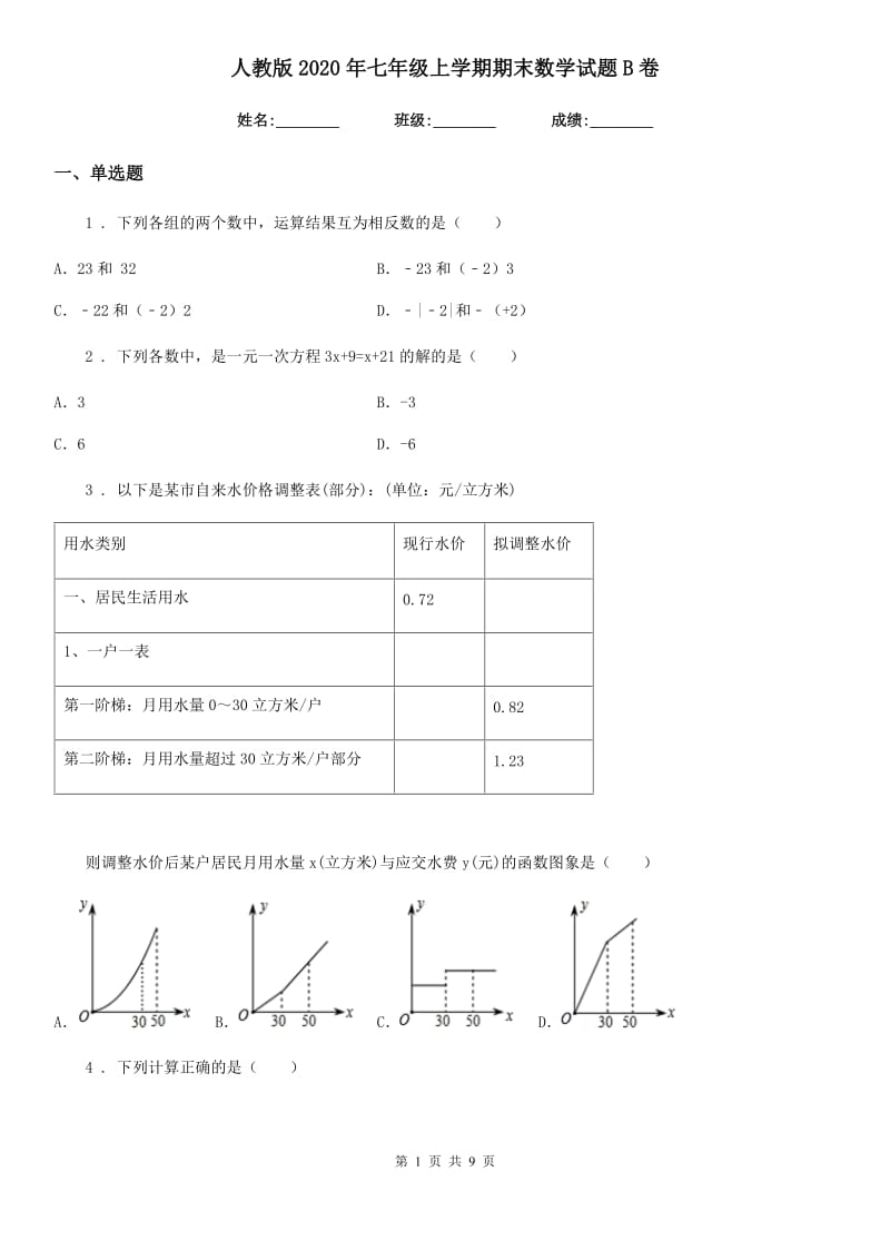 人教版2020年七年级上学期期末数学试题B卷精编_第1页