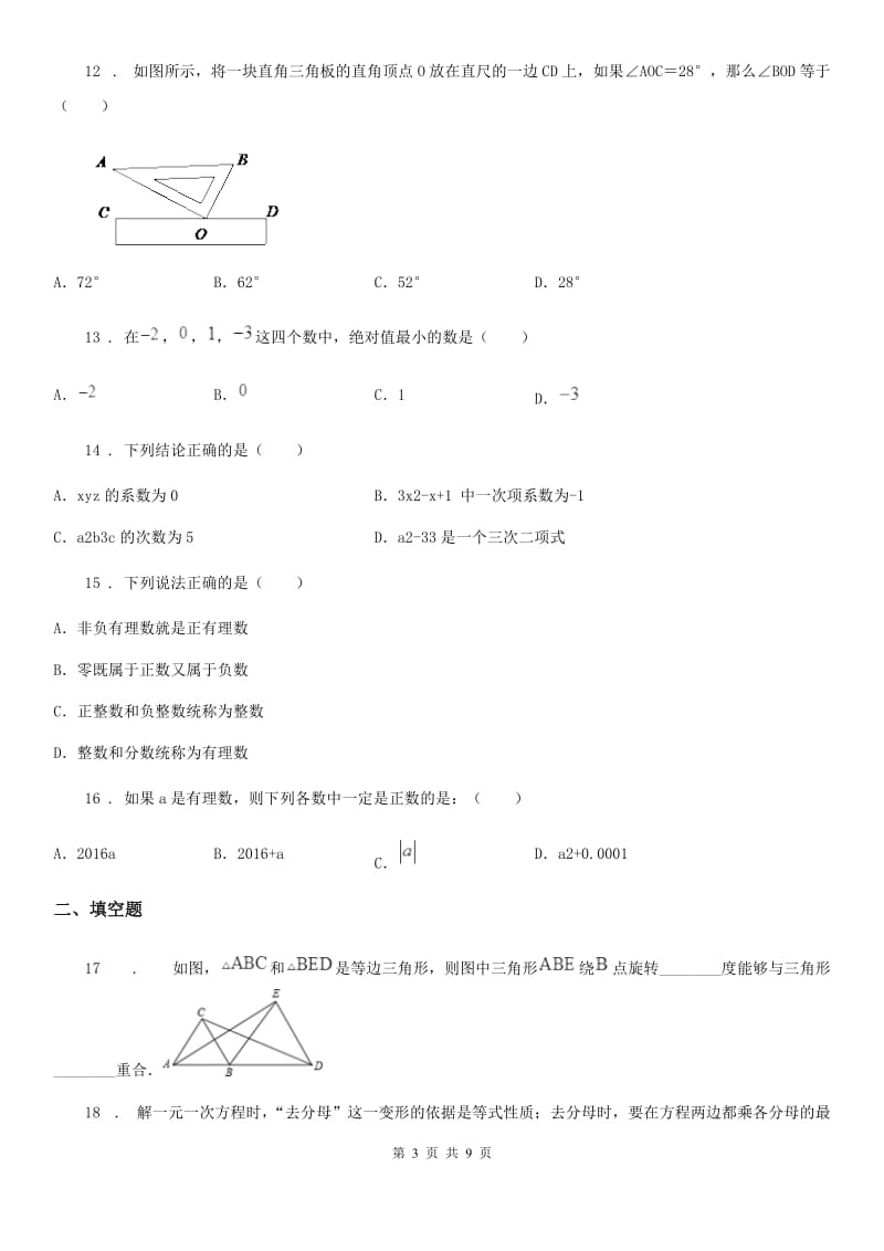 人教版2020年七年级上学期期末数学试题B卷精编_第3页