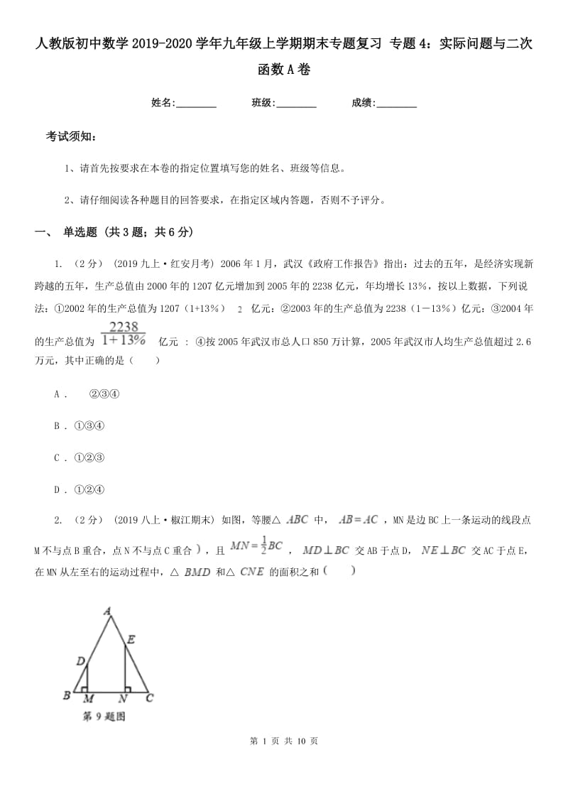 人教版初中数学2019-2020学年九年级上学期期末专题复习 专题4：实际问题与二次函数A卷_第1页