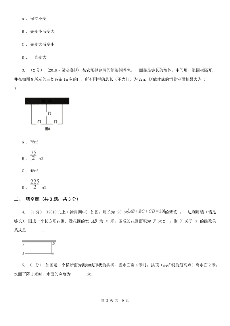 人教版初中数学2019-2020学年九年级上学期期末专题复习 专题4：实际问题与二次函数A卷_第2页