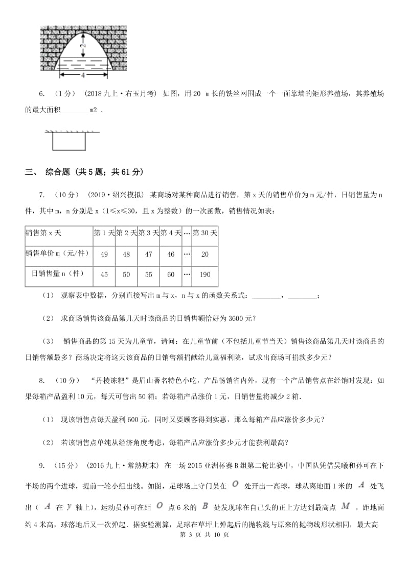 人教版初中数学2019-2020学年九年级上学期期末专题复习 专题4：实际问题与二次函数A卷_第3页