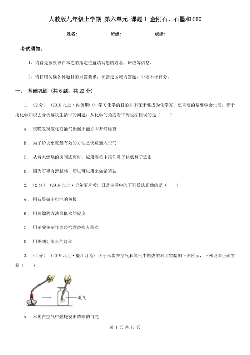 人教版九年级化学上学期 第六单元 课题1 金刚石、石墨和C60_第1页