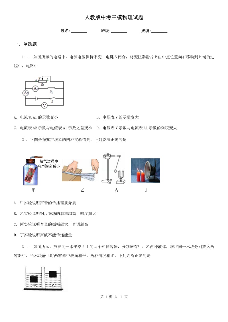 人教版中考三模物理试题(模拟)_第1页