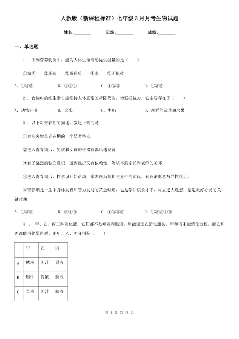 人教版（新课程标准）七年级3月月考生物试题_第1页