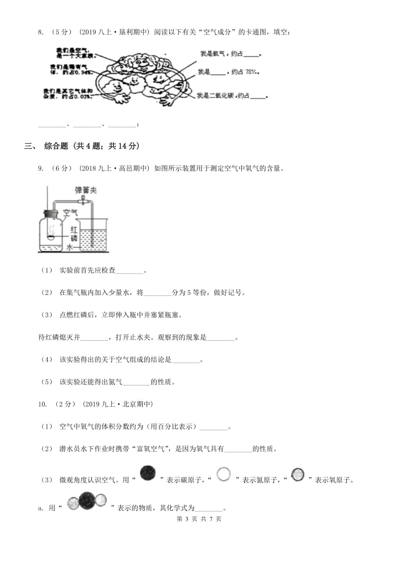 上海教育版中考 化学一轮基础复习：专题三 空气的组成及应用_第3页