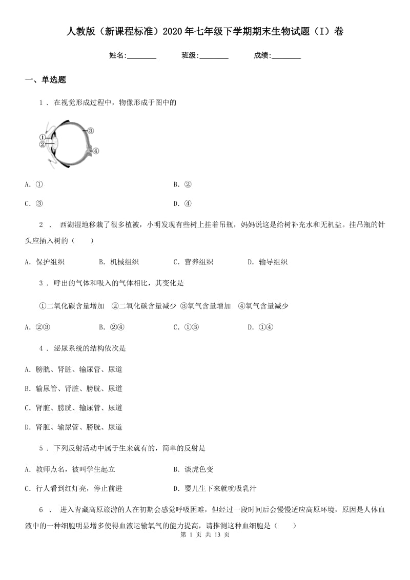 人教版（新课程标准）2020年七年级下学期期末生物试题（I）卷新编_第1页