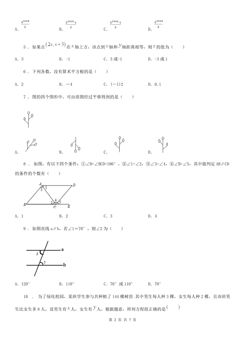 人教版2019-2020年度七年级下学期期中考试数学试题B卷(练习)_第2页