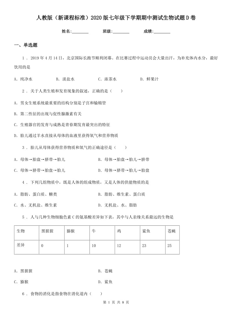 人教版（新课程标准）2020版七年级下学期期中测试生物试题D卷_第1页