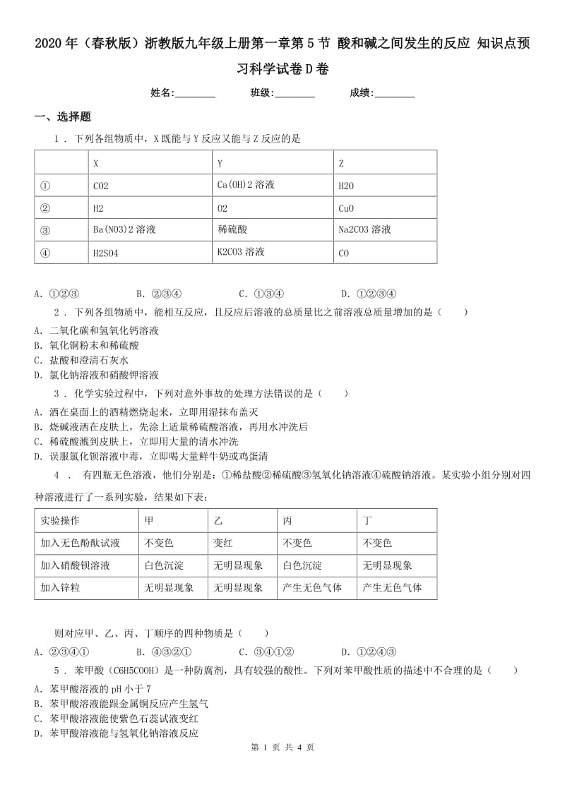 2020年（春秋版）浙教版九年级上册第一章第5节 酸和碱之间发生的反应 知识点预习科学试卷D卷_第1页