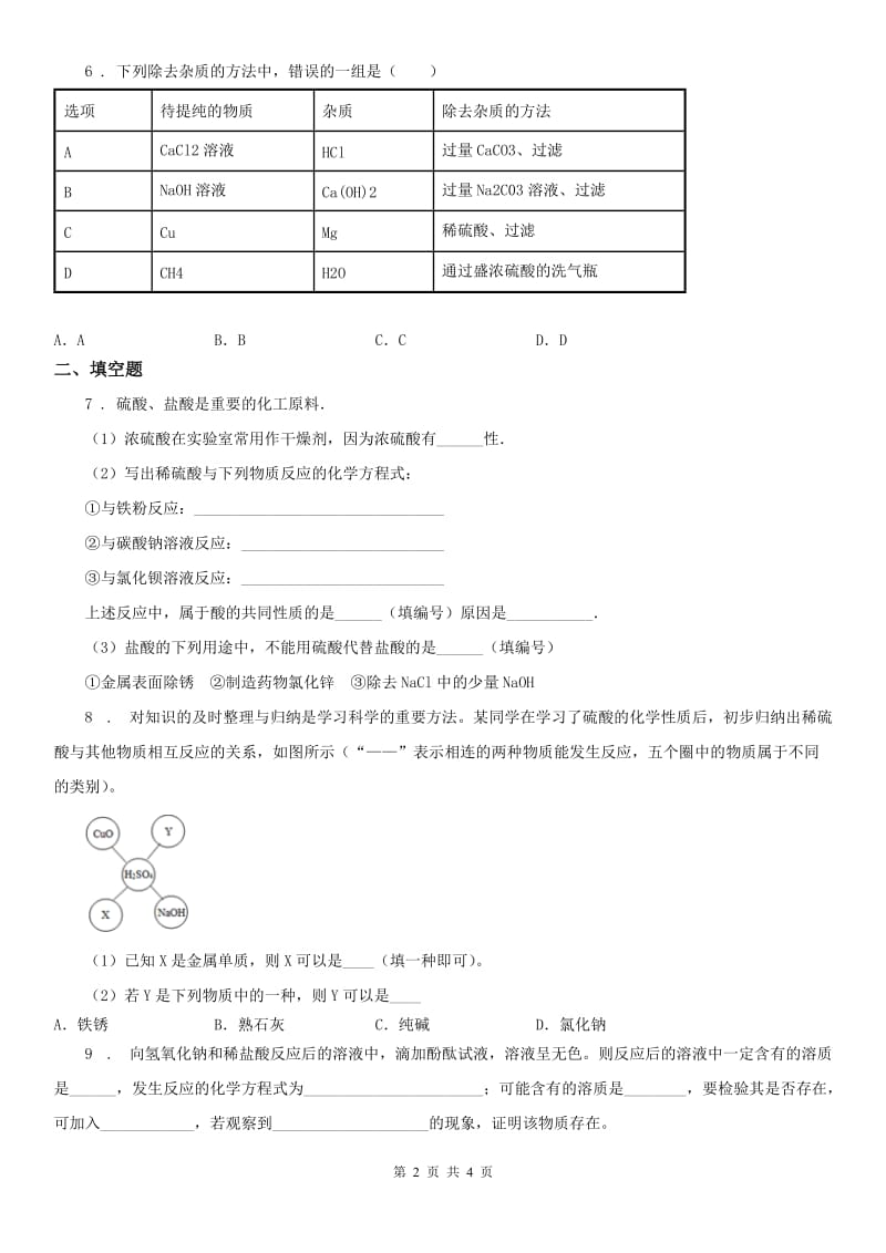 2020年（春秋版）浙教版九年级上册第一章第5节 酸和碱之间发生的反应 知识点预习科学试卷D卷_第2页