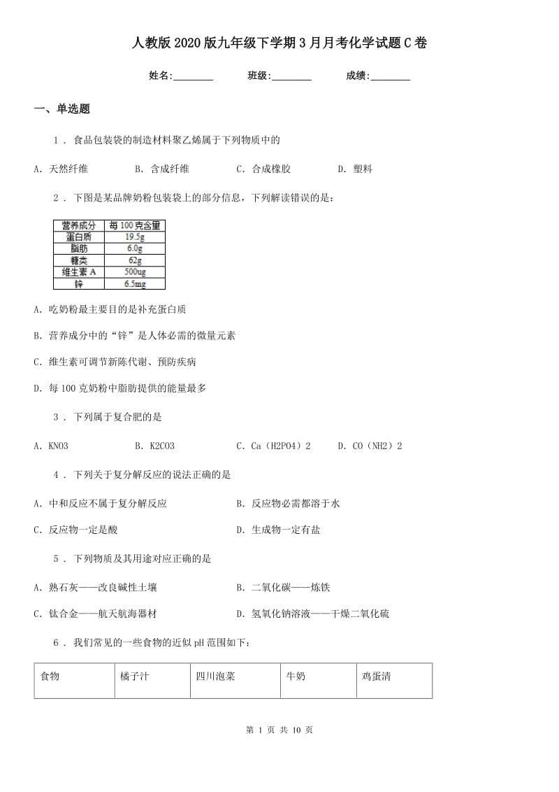 人教版2020版九年级下学期3月月考化学试题C卷(模拟)_第1页