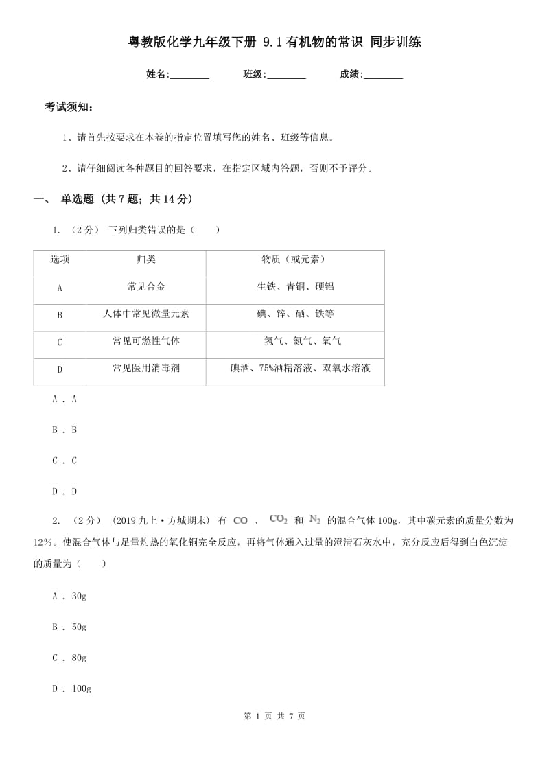 粤教版化学九年级下册 9.1有机物的常识 同步训练_第1页