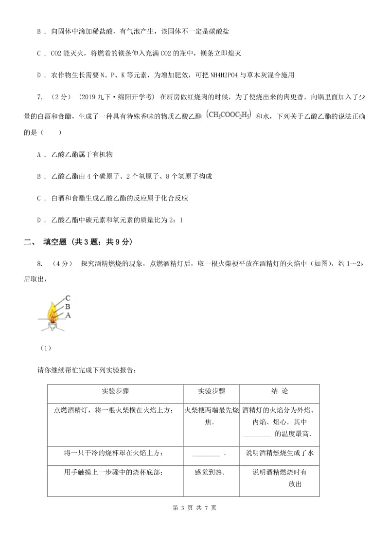 粤教版化学九年级下册 9.1有机物的常识 同步训练_第3页