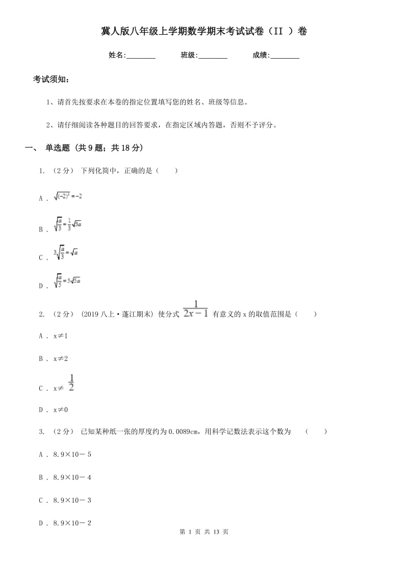 冀人版八年级上学期数学期末考试试卷（II ）卷新编_第1页