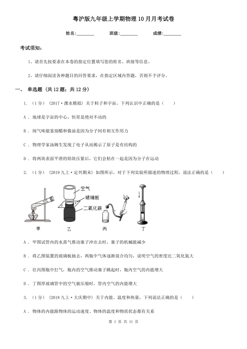 粤沪版九年级上学期物理10月月考试卷新版_第1页