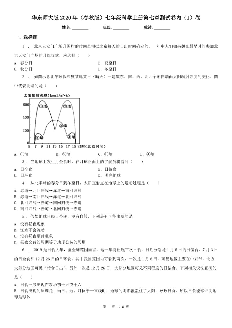 华东师大版2020年（春秋版）七年级科学上册第七章测试卷内（I）卷_第1页