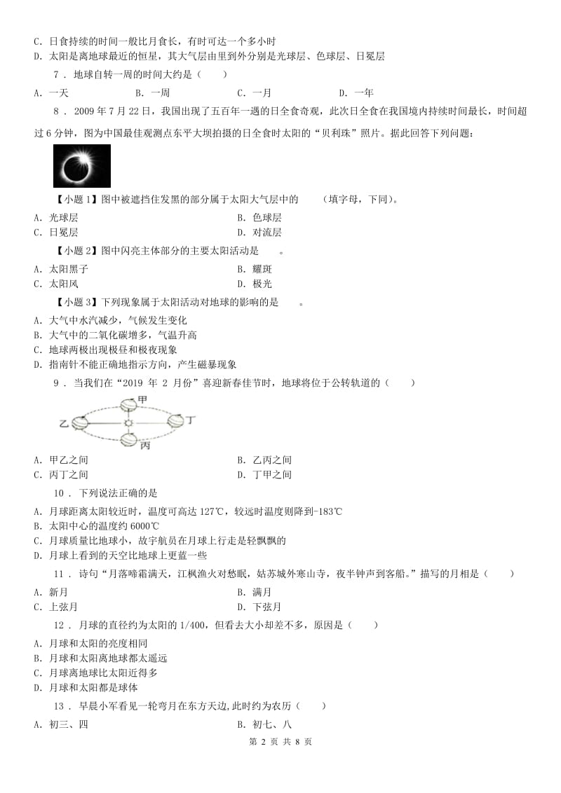 华东师大版2020年（春秋版）七年级科学上册第七章测试卷内（I）卷_第2页